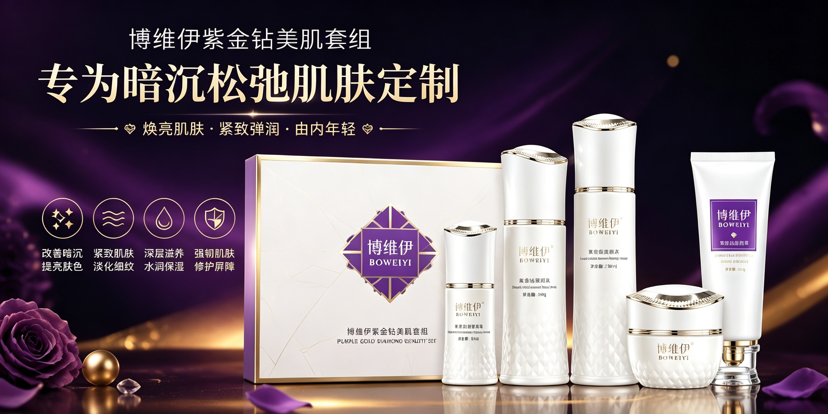 鼎绮美业 - 博维伊紫金钻美肌套组